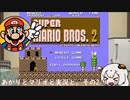 【VOICEROID実況】あかりとマリオと実況と。その2【スーパーマリオブラザーズ2】
