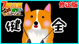 【7daystodie】＊#9の反省版です＊【Revive:感染が止まらないα20.3#9】