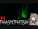 【Phasmophobia】冥鳴ひまりと琴葉姉妹の幽霊調査日記#4