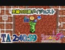 【シレン5plus】死線ダイジェスト2h40m59s【死線の回廊TA】#シレン5
