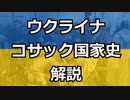 【ゆっくり解説】ウクライナ・コサック国家歴史解説・後編【パラドゲー】