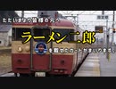 【文字起こし】急行越後路 車内販売「ラーメン二郎」