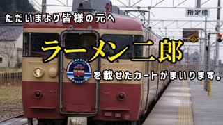 【文字起こし】急行越後路 車内販売「ラーメン二郎」