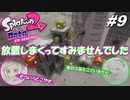 [2人実況]#9 師匠と弟子の、今更オクトでゆるふわ(？)地下修行！[Splatoon2][オクトエキスパンション]