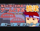 わくわく道路構造物「逆ローゼ橋、逆ランガー橋」編。【バーチャルいいゲーマー佳作選】