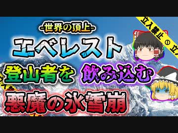 【ゆっくり解説】2014～2015年の2年連続の雪崩事故により41年振りに閉山化したエベレスト雪崩事故
