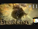 【ELDEN RING】狭間の地観光日記 #11