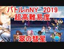 【FGO】バトルinNY2019　超高難易度「翠の彗星」　ノーコン、ノー令呪、タスクキル無し、攻略動画