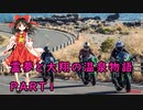 【霊夢と大翔のラブストーリー】霊夢と大翔の温泉物語 PART1
