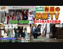 お昼の快傑TV180回0403_2022