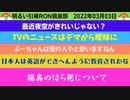 0303 □ヨダレ市に新しい風！！今日もただの明るい倶楽部！！　□引棒RON倶楽部 2022