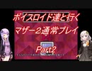 【MOTHER2】【ボイロ実況】ボイスロイド達と行くマザー2通常プレイ part2