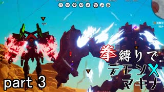 【DAEMON X MACHINA】拳縛りプレイ【part_3】