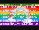 0304 □どこみてんの？案件　エディさんのウクライナ授業　泉大津市南出市長新ビデオ　他　□引棒RON倶楽部 2022