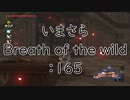 【実況プレイ】いまさらゼルダの伝説 Breath of the Wild: 165