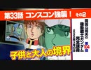 【無料】ガンダム完全講座　第104回／第33話「コンスコン強襲」その２