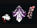 【蔵黒】うまくいかないDBD集【Dead by Daylight】