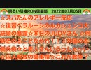 0305 □ベラルーシのルカシェンコ大統領の大暴露！兵士バイトる？？他　□引棒RON倶楽部 2022