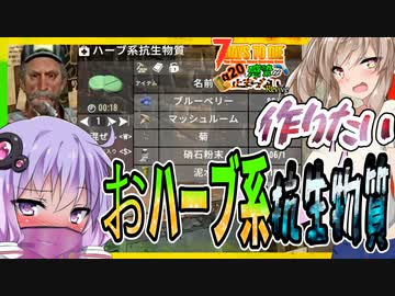 【7daystodie】おハーブ量産体制ですわ！【Revive:感染が止まらないα20.3#10】