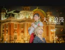 【甘エビラーメン】　大正浪漫　踊ってみた　【7周年】