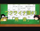 ゆっくり語学解説：ウクライナ語#3「発音」Звуки й букви