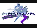 カマそうぜ、ドラゴンフライ。