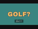 ゴルフってなんだよ(哲学).mp10(終)