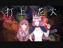打上花火／朱果＆Akisame【歌ってみた】