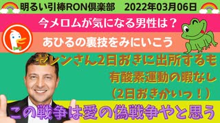 0306 □気になる男性？フランシスコリンズ　ダックダックゴー！ゼレンスキーさんのスケジュール　他　□引棒RON倶楽部 2022