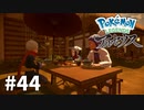 【ゆっくり実況】Pokémon LEGENDS アルセウス その44