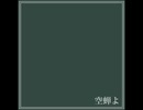 空蝉よ／mzmt feat. 鏡音レン