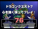 ドラゴンクエスト7 心を強く保ってプレイ: 76