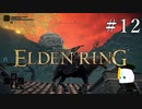 【ELDEN RING】狭間の地観光日記 #12