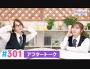【高画質】Pyxisのキラキラ大作戦！ 第301回アフタートーク