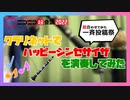 【超合わせてみた一斉投稿2022】ハッピーシンセサイザをクラリネットで演奏してみた