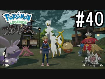 Pokémon LEGENDS アルセウス 実況#40(完)