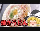 ゆっくりぐーたらご飯の時間(5)「焼きうどん」