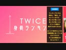 【TWICE】身長ランキング【K-POP_韓流_韓国アイドル】