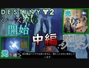【実況】ヘタな私がゴーストと行くDESTINY 2～シーズン16開始～中編
