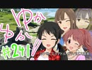 ゆかゆか！ #241
