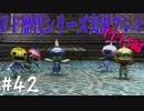 ファイナルファンタジー歴代シリーズを実況プレイ‐FF12編‐【42】