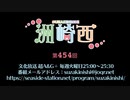 洲崎西 第454回放送（2022.03.22）