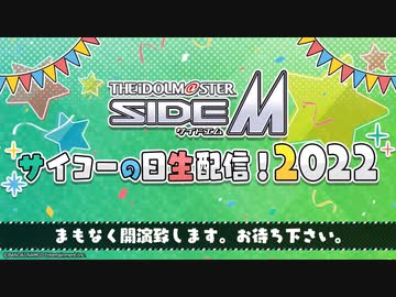 アイドルマスター SideM　サイコーの日生配信！2022 コメ有アーカイブ(1)