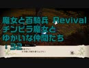 【実況プレイ】魔女と百騎兵 Revival チンピラ魔女とゆかいな仲間たち: 32