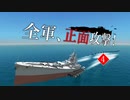全軍、正面攻撃！　第４話「【詭謀】闇討ち！WhiteFlayers！と因果応報」【From the Depths】