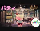 【あつ森】ハッピーホームパラダイス！！！Part21　パティ　テーマは「スイーツの商品開発」です。