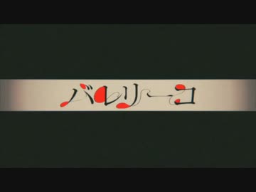 【歌ってみた】バレリーコ【MOMOPES】