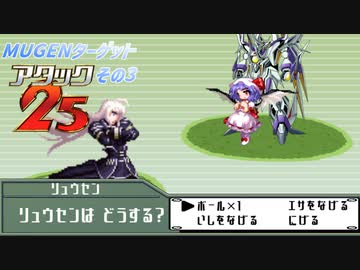 【MUGEN】MUGENターゲットアタック25！ その3