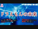 ドラえもんの未来【ゆっくり怪談】【怖い話】不可解な体験・謎な話