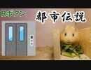 【第一回】モルモットと聞く怪異譚【Rボタン】